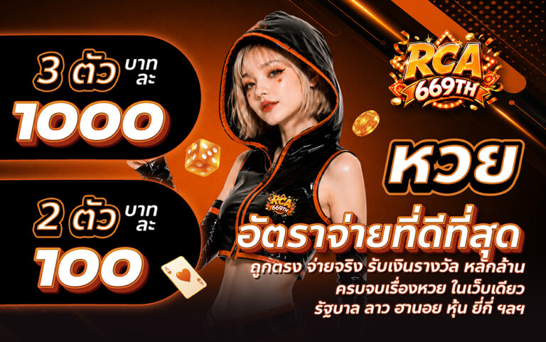 วิธีแทงหวยออนไลน์ RCA669TH สำหรับมือใหม่ 2026