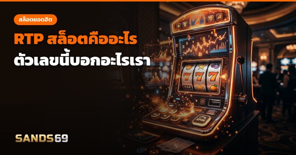 RTP สล็อต อธิบายตัวเลขเปอร์เซ็นต์ในหน้าข้อมูลเกม