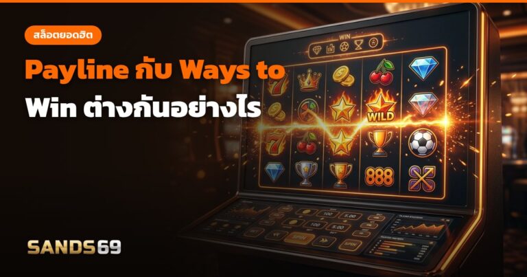 Payline กับ Ways to Win ต่างกันอย่างไร
