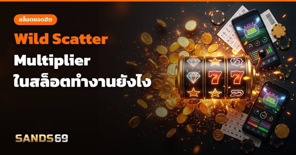 สัญลักษณ์ Wild Scatter และตัวคูณในเกมสล็อต